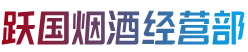 金坛区烟酒回收:茅台酒,老酒,洋酒,虫草,烟酒,金坛区跃国烟酒经营部