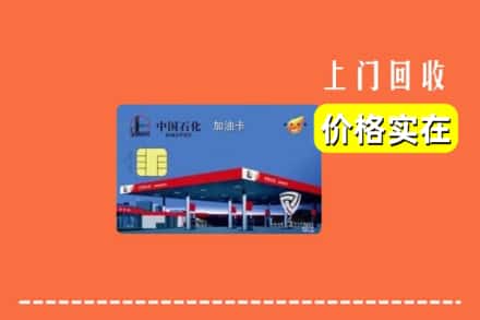 金坛区回收加油卡