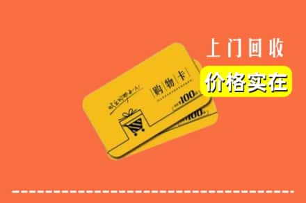 金坛区回收购物卡